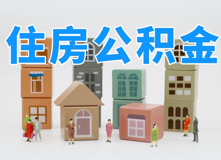 五指山专业提取住房公积金（专门提取公积金的是真的吗）
